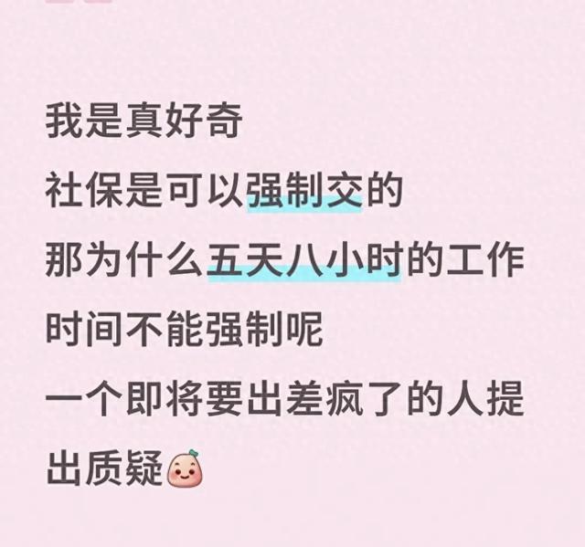 我是真好奇 社保是可以强制交的 那为什么五天八小时的工作时间不能