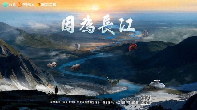 一次影像意义上的文化寻根之旅，纪录片《因为长江》收官