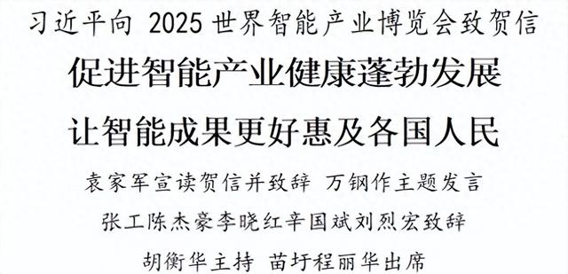 习近平向2025世界智能产业博览会致贺信 促进智能产业健康蓬勃发展 让智能成果更好惠及各国人民
