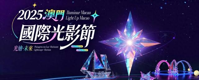 光绘・未来│ 2025澳门国际光影节开幕啦!