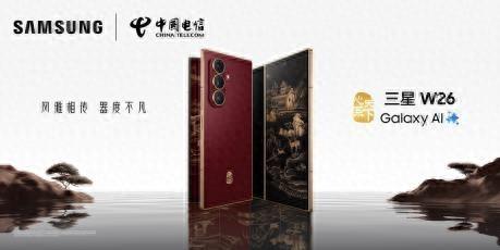 风雅相传 器度不凡 心系天下三星W26震撼发布