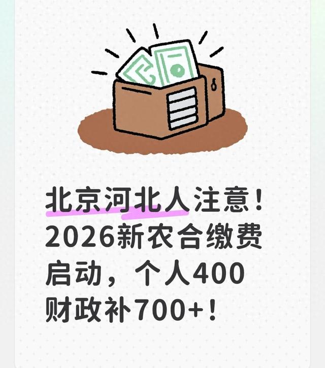 北京河北人注意！2026新农合缴费启动，个人400财政补700+！