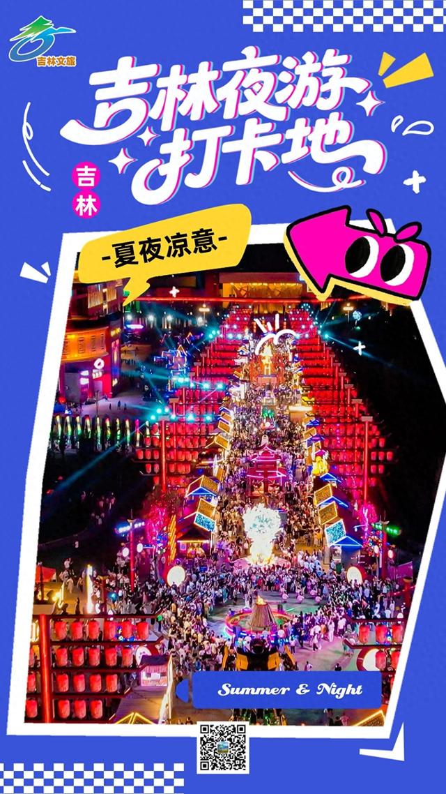 主题夜游、沉浸表演、烟花……吉林的夜，“游”点东西！