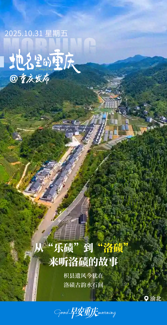 地名里的重庆丨从“乐碛”到“洛碛”，来听渝北洛碛的故事