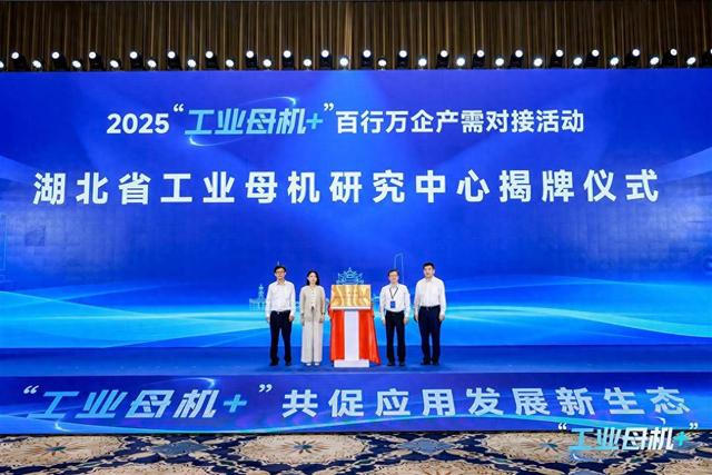 首期冲刺10台套装备国产化 湖北工业母机创新研究中心揭牌成立