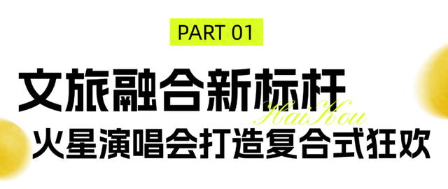 “一城双演、文体共融” 火热图景在椰城绽放