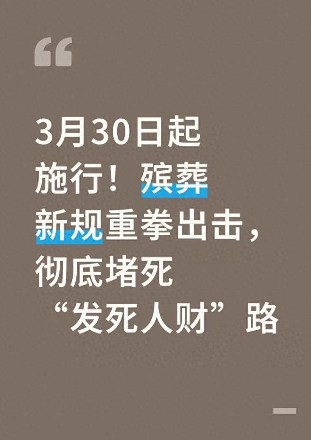 3月30日起施行！殡葬新规重拳出击，彻底堵死“发死人财”路