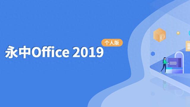 国产之光，是时候重新认识永中Office了！续写国产软件传奇