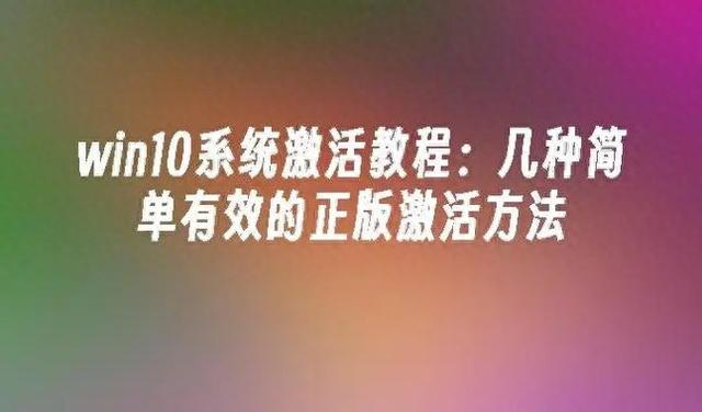 win10怎样激活（windows10系统激活方法）