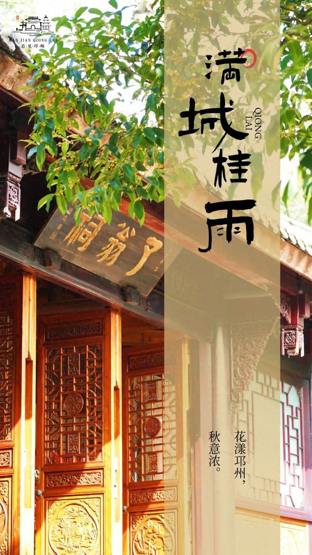 花漾邛州 | 秋意浓，满城桂雨润临邛
