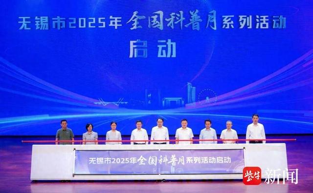 无锡市2025年“全国科普月”，1500场活动覆盖城乡