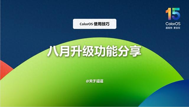 【使用技巧】ColorOS 15八月升级功能分享