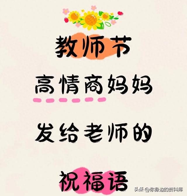 家长感谢老师的朴实话（教师节 高情商妈妈发给老师的走心祝福语）