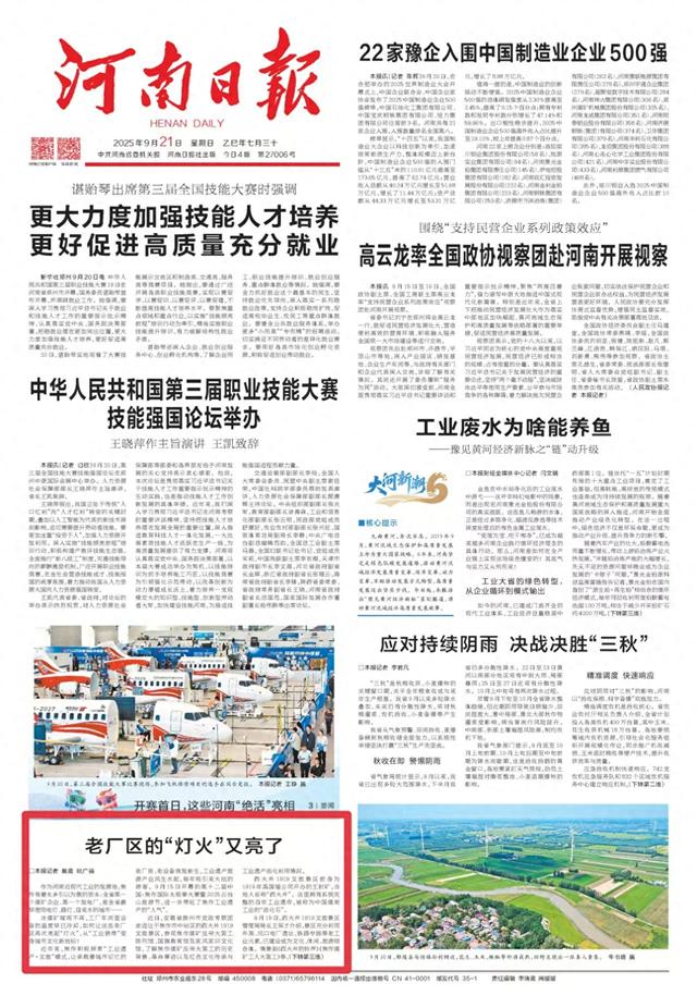 河南日报1版关注 焦作：老厂区的“灯火”又亮了