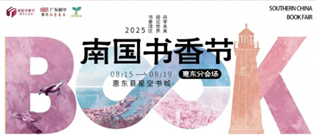 四大特色展区+多场精彩文化活动，2025年南国书香节惠东分会场15日启幕