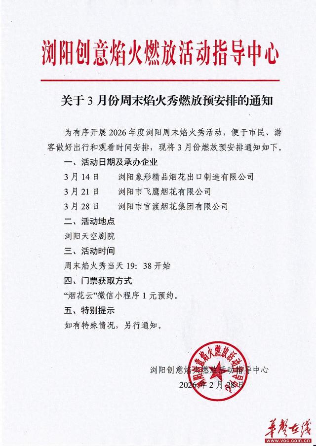 定了！3月浏阳周末焰火秀排期出炉