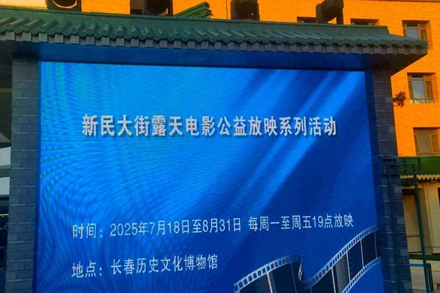 来长春这些地方,看场露天电影