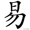 易加偏旁以及组词（汉字辨析易和昜）