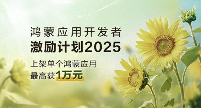 2025 鸿蒙开发者激励：现金+曝光双加持，破解产品人在传统平台的流量与变现瓶颈