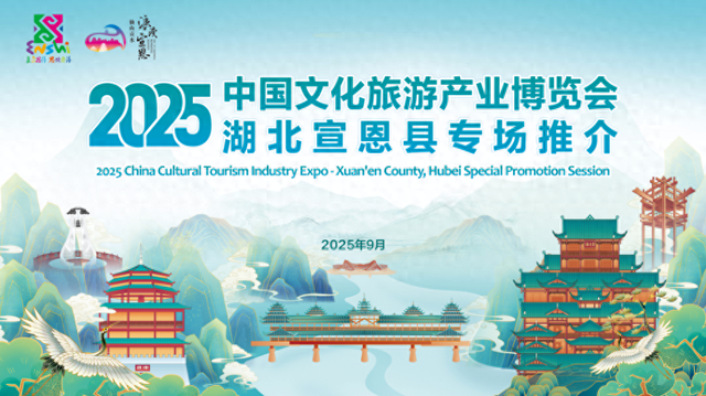 尽显文旅魅力！浪漫宣恩亮相武汉文博会！