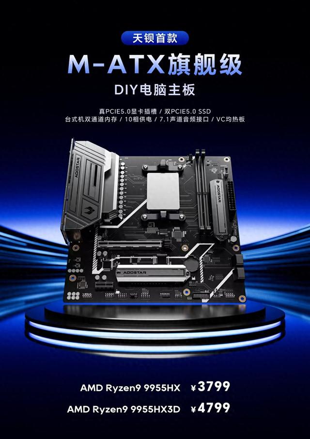 天钡官宣全球首款锐龙9 9955HX3D MoDT主板：4799元