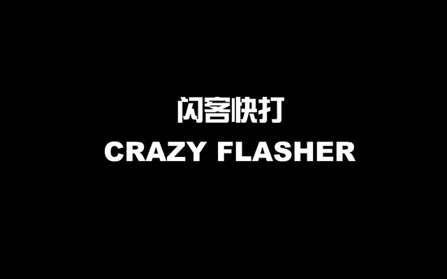 闪客快打5武器大全（怀旧佬第七期闪客快打）