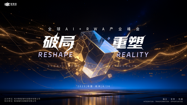 AI+RWA引领数字资产新时代，2025产业全球峰会即将在杭召开