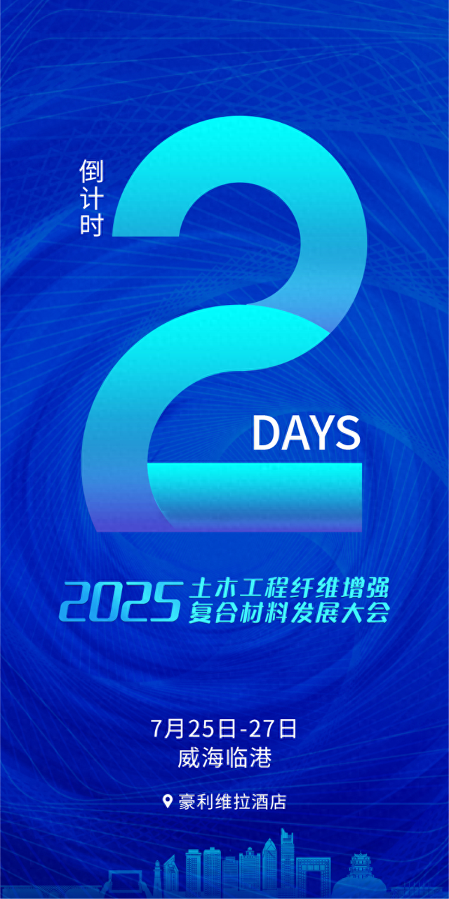 倒计时2天 | 2025土木工程纤维增强复合材料发展大会即将启幕！