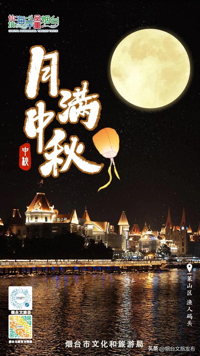 【乐游烟台】绝美！烟台zui佳赏月地都在这里了→