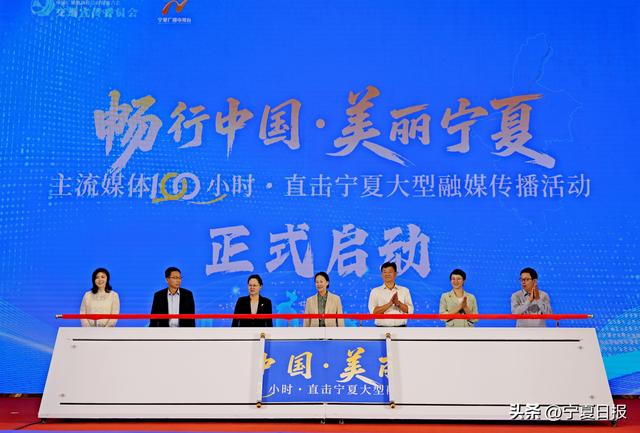 全国五十余家媒体齐聚银川！“畅行中国·美丽宁夏”大型融媒传播活动启动