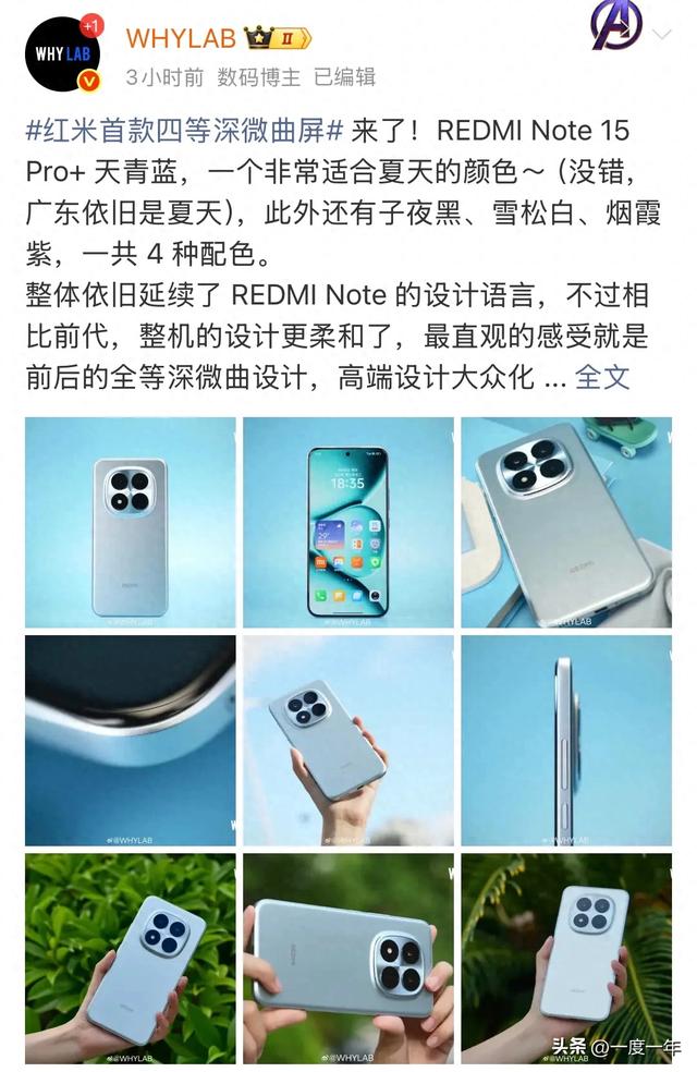 红米Note 15 Pro+真机曝光：首款四等深微曲屏，天青蓝配色亮相