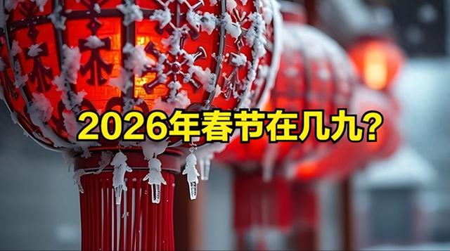 2026年春节在几九？过年到底冷不冷？早看心里有数，看老话咋说？