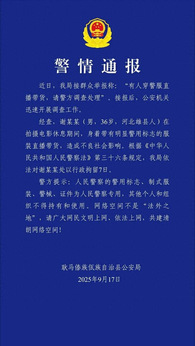 穿警服直播带货 “嘎子哥”被云南警方行政拘留