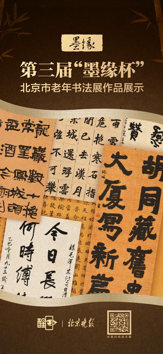 海报｜第三届“墨缘杯	”北京市老年书法展作品展示