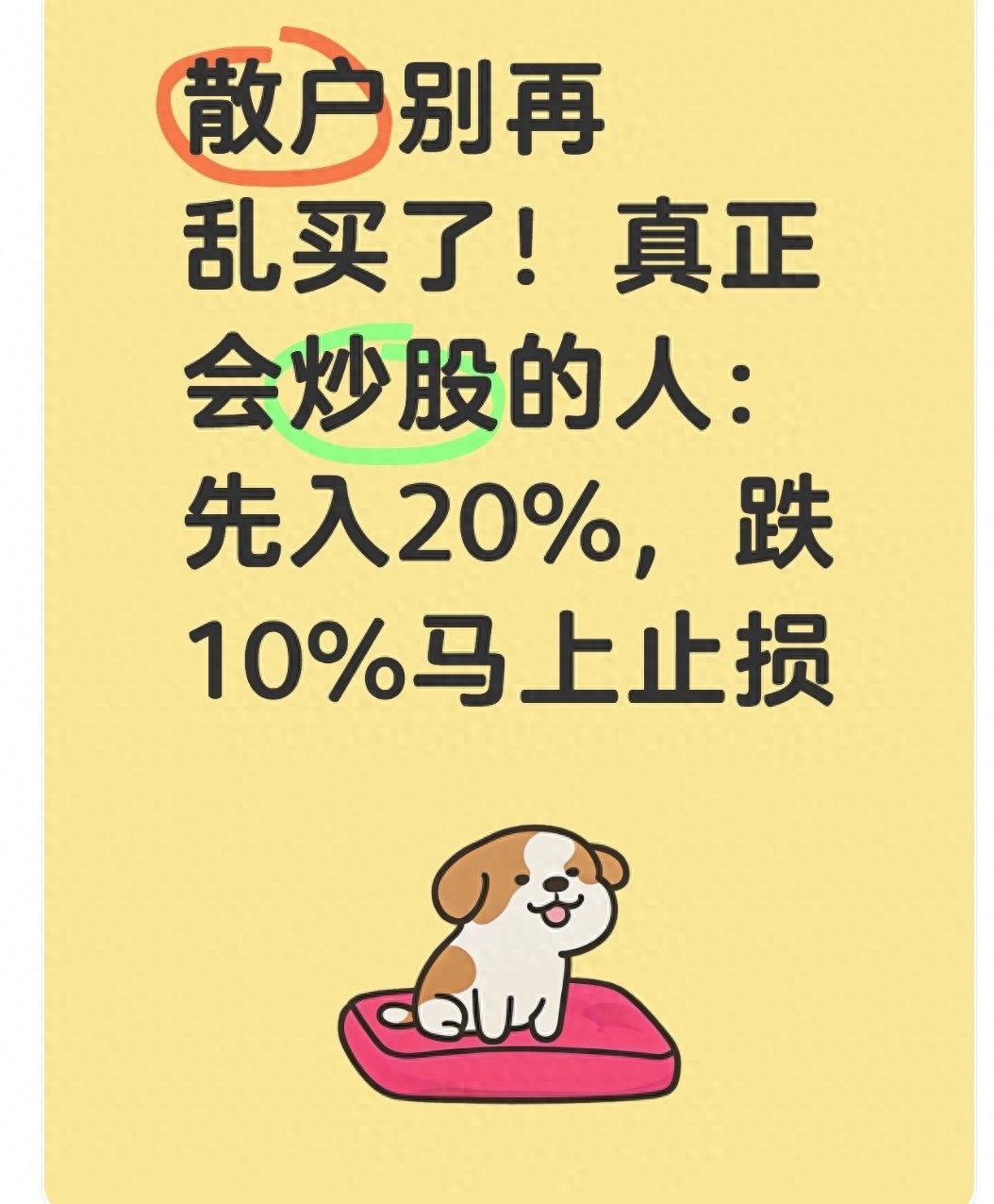 散户别再乱买了!真正会炒的人先入20跌10马上止损