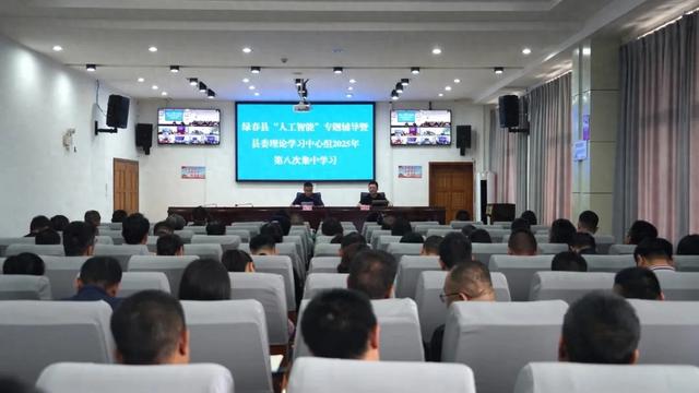 绿春县举行“人工智能”专题辅导暨县委理论学习中心组 2025 年第八次集中学习