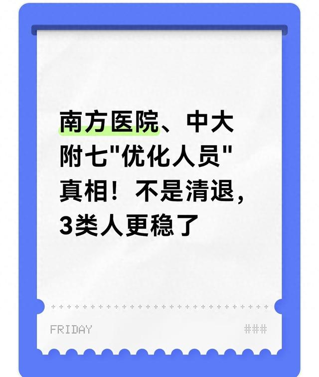优化员工概念（南方医院中大附七优化人员真相不是清退）