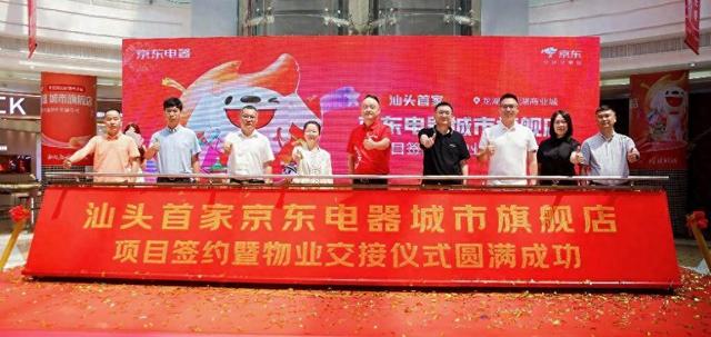 百年商埠再迎商业巨头！汕头首家京东电器正式签约落户