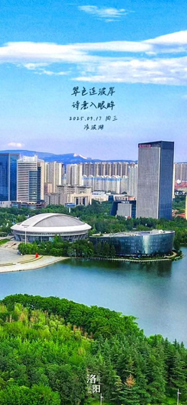 洛阳·早安|翠色连波岸 诗意入眼眸