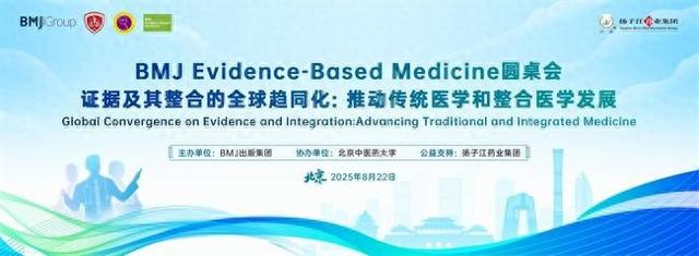 扬子江药业支持 BMJ 循证医学圆桌会 共探中西医整合发展新路径