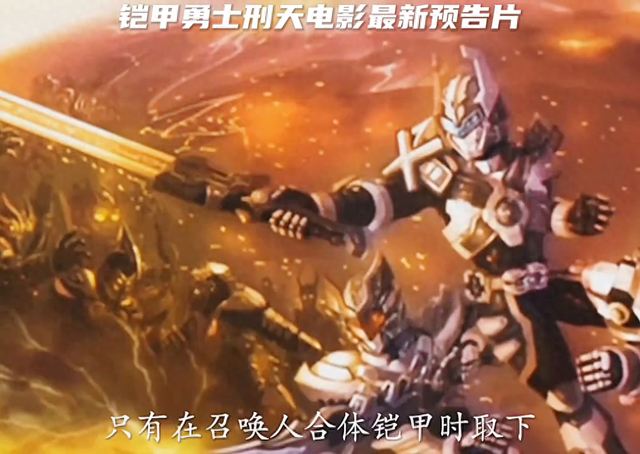 铠甲勇士刑天网游（铠甲勇士刑天大电影之圣魔之战）