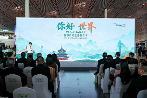 “你好 世界”焕新启航  第三届“首都机场航旅嘉年华”开幕