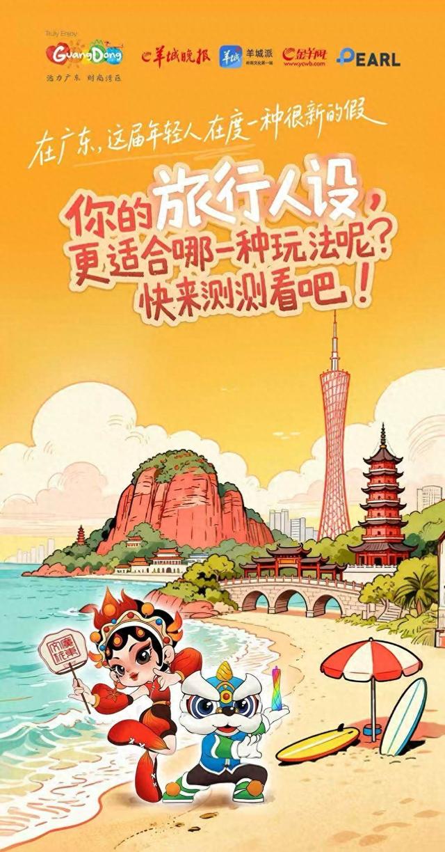 「H5」你是哪种旅行家？测测你的国庆广东本命玩法