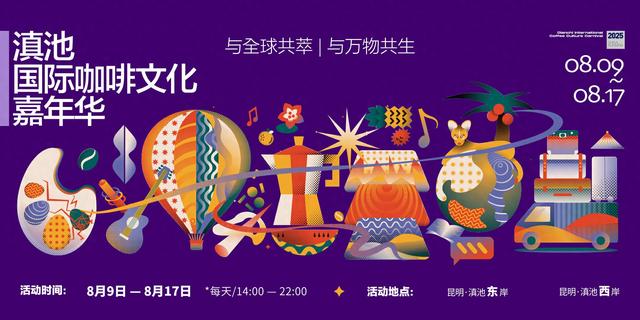 2025滇池国际咖啡文化嘉年华公交接驳出行全攻略来了！