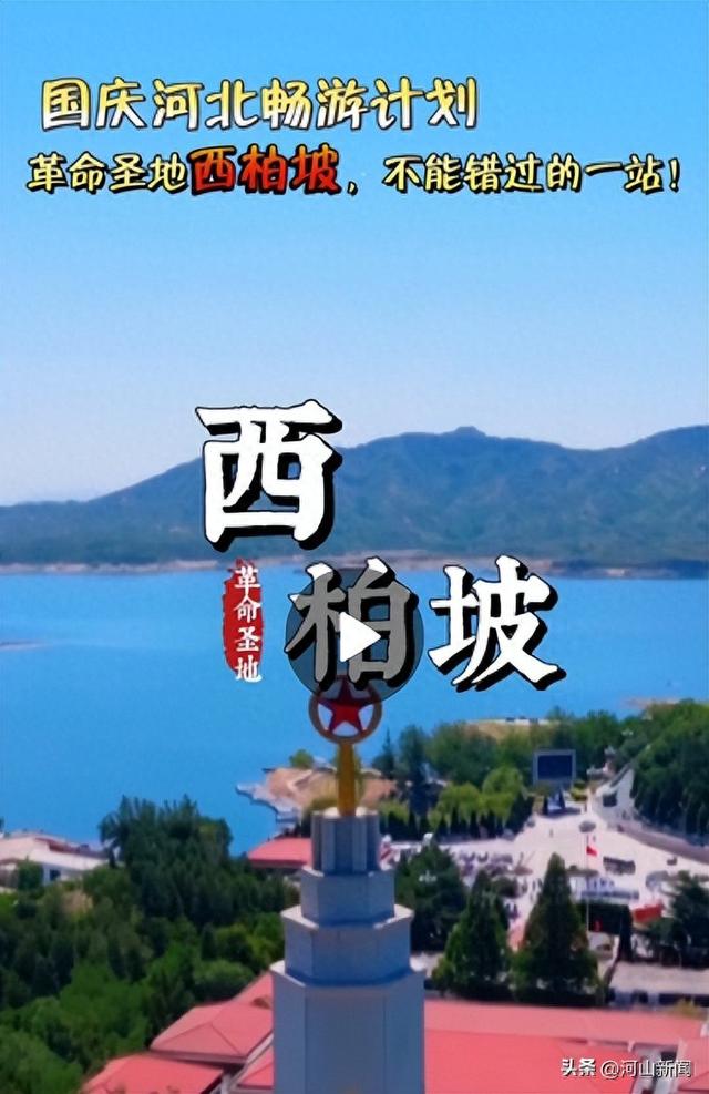 国庆河北畅游计划｜革命圣地西柏坡，不能错过的一站！