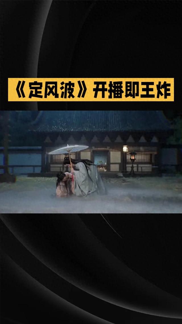 420万预约炸穿暑期档！《定风波》开播即王炸，3个反转直接封神！
