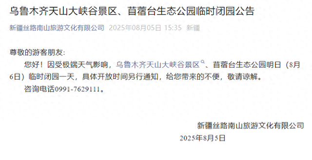 受极端天气影响，乌鲁木齐天山大峡谷景区、苜蓿台生态公园8月6日临时闭园