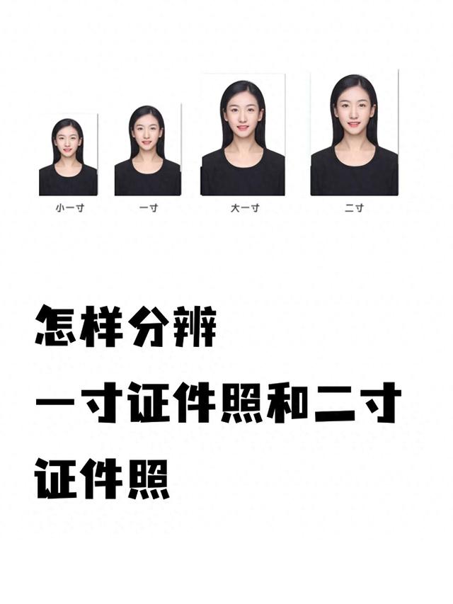 一寸的照片大概有多大（怎样分辨一寸证件照和二寸证件照）