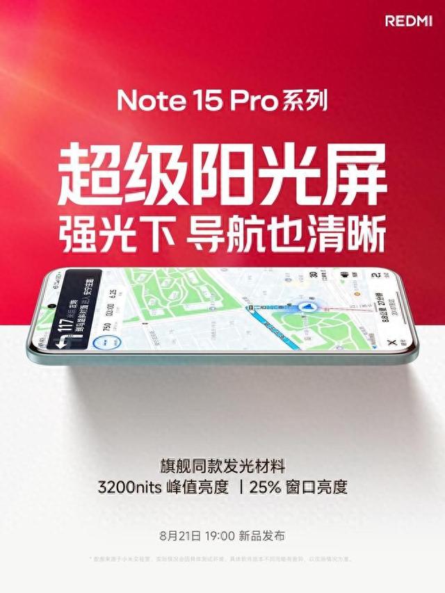 REDMI Note 15 Pro将搭载1.5K超级阳光屏