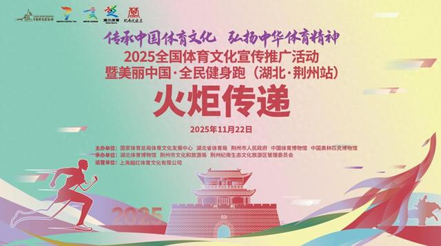 图文直播：2025全国体育文化宣传推广活动(湖北·荆州站)火炬传递